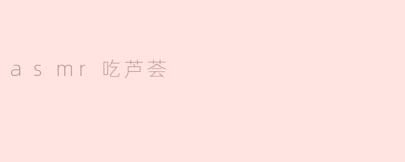 asmr吃芦荟