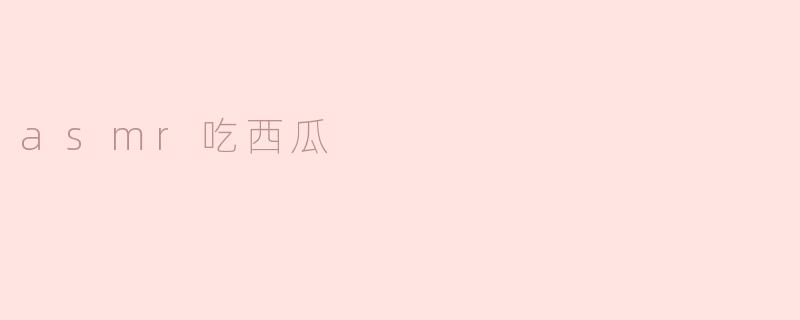 asmr吃西瓜