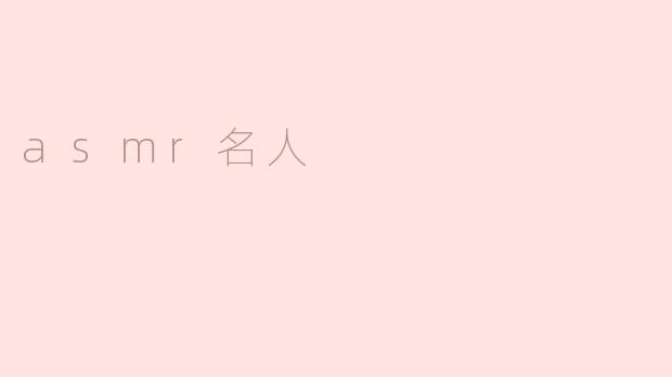 ASMR名人的崛起：声音的艺术与疗愈