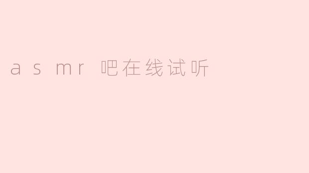 ### ASMR吧：聆听身心的宁静