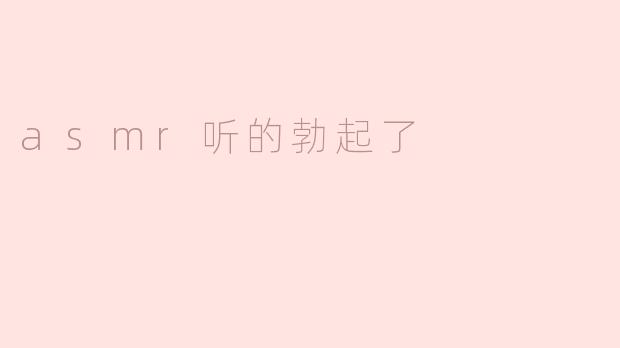 asmr听的勃起了
