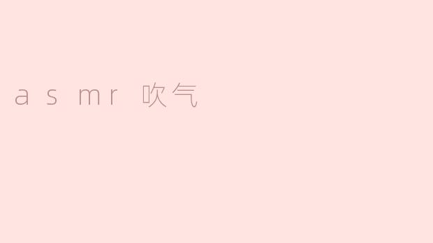 asmr吹气