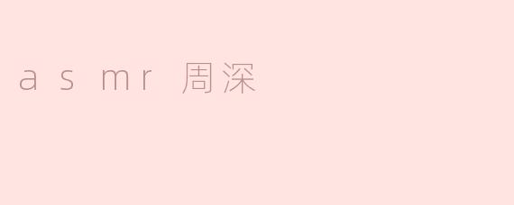 探索ASMR与周深的声音之美