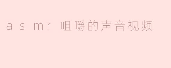 为什么很多人喜欢观看ASMR咀嚼声音的视频？****