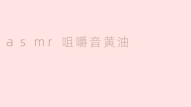 asmr咀嚼音黄油