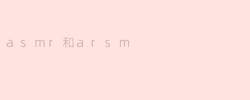 asmr和arsm