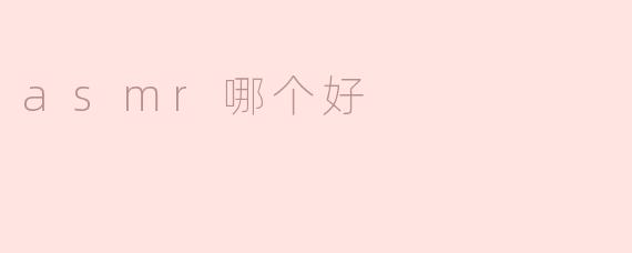 ASMR哪个好？  