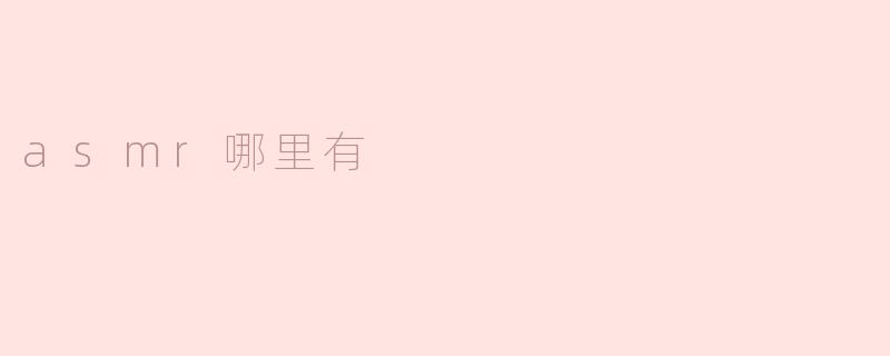 asmr哪里有