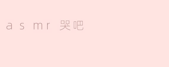 asmr哭吧