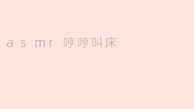 ASMR的魅力：哼哼叫床的轻声低语