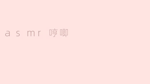 ### ASMR哼唧：一种让人放松的声音体验
