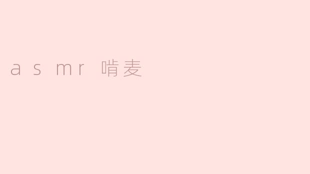 ASMR啃麦：一场味觉与听觉的双重盛宴