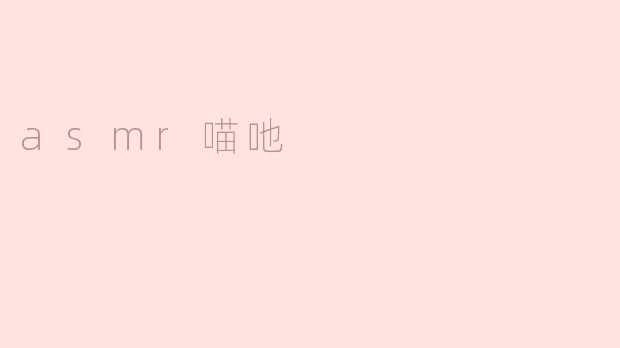 什么是ASMR喵吔？