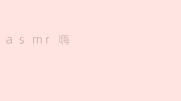 asmr嗨