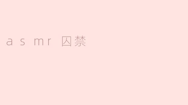 asmr囚禁