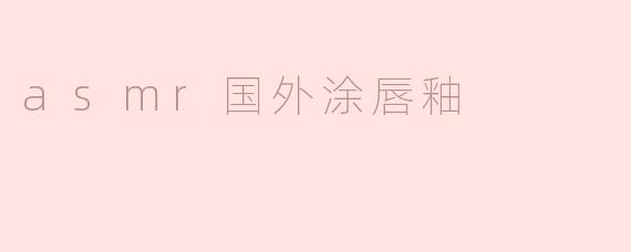 asmr国外涂唇釉