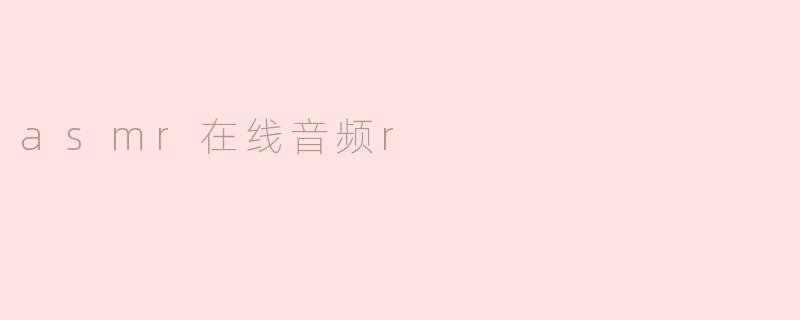 asmr在线音频r