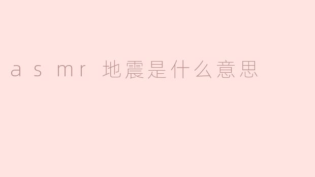asmr地震是什么意思