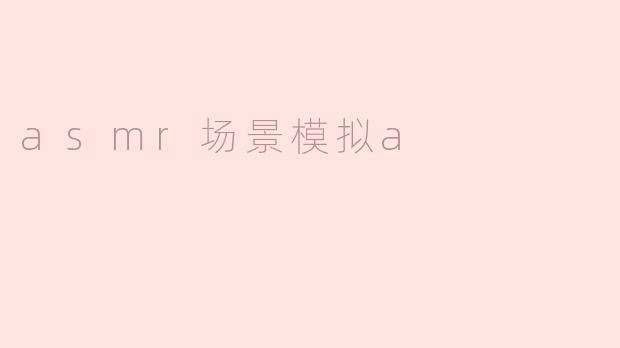 沉浸于ASMR场景模拟：静谧的森林之声
