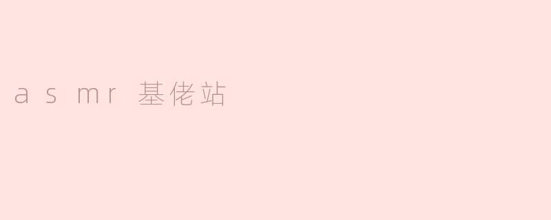 探索“ASMR基佬站”：声音与情感的结合