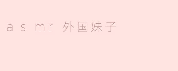 asmr外国妹子