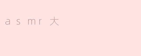 探索ASMR：如何在繁忙生活中找到宁静之声