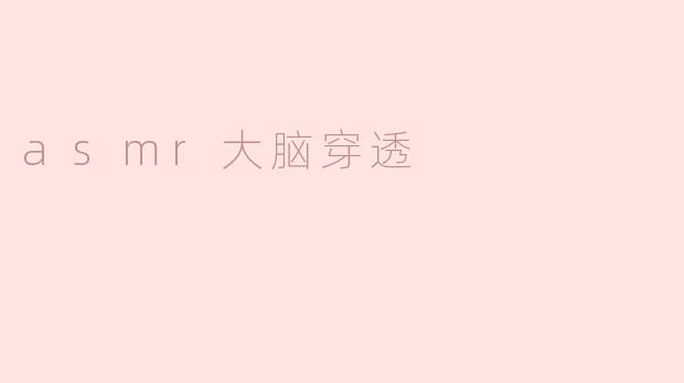 ### ASMR大脑穿透：探秘耳边细语的迷人魔力