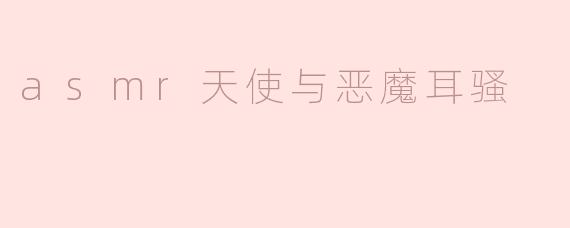ASMRT天使与恶魔耳骚的主题有什么特别之处？**