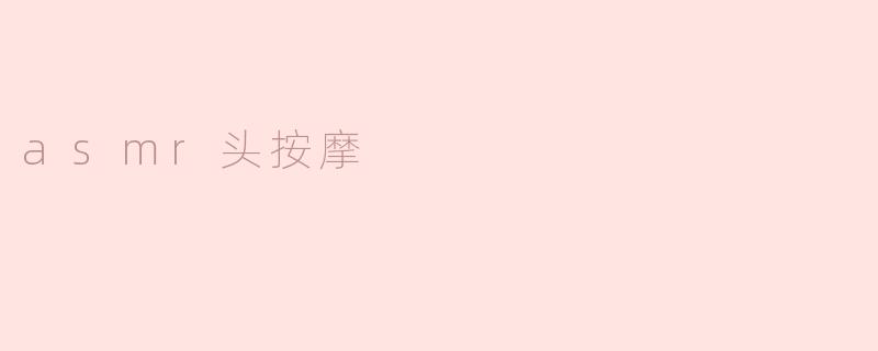 asmr头按摩