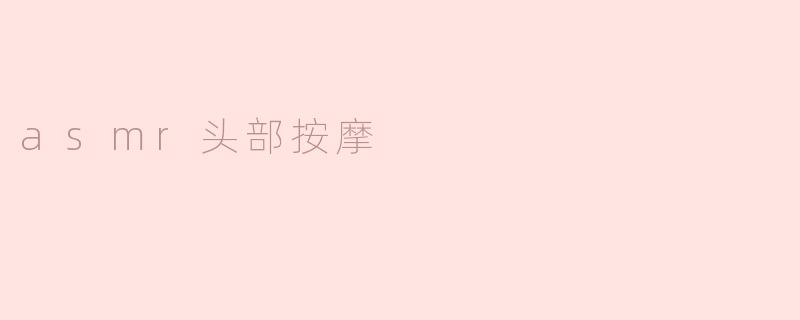 放松心灵的艺术：ASMR头部按摩的魅力