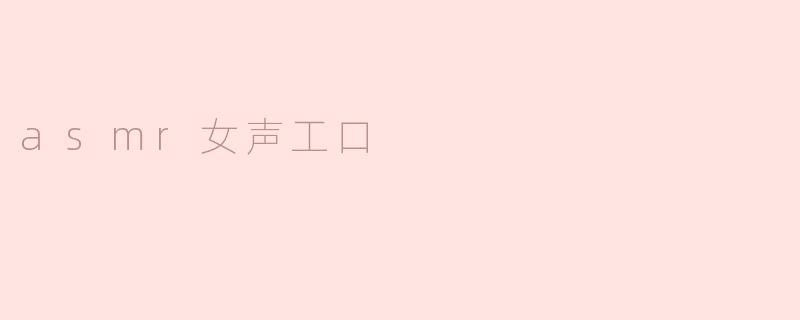 asmr女声工口