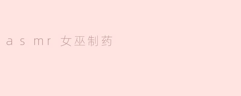 asmr女巫制药