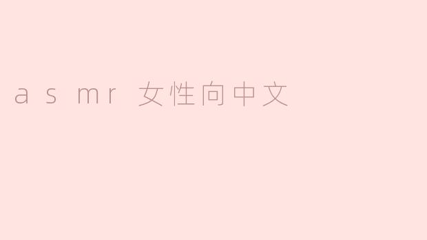 asmr女性向中文