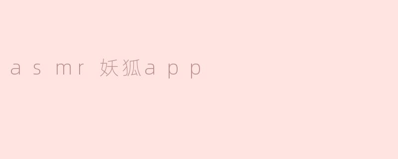 ### ASMR妖狐App：沉浸式放松体验的新选择