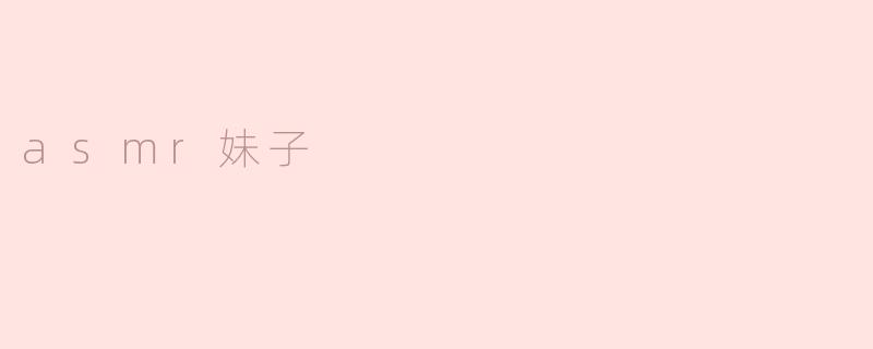 asmr妹子