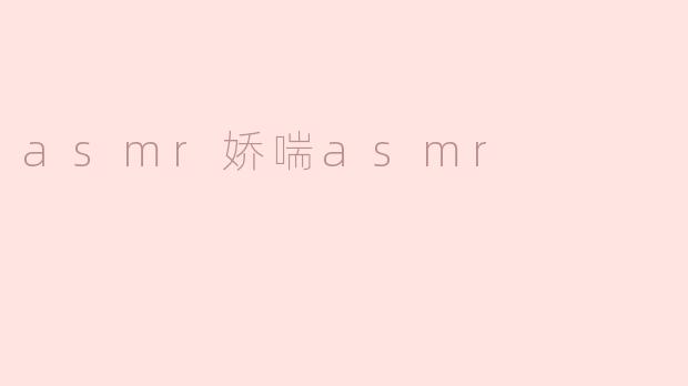 asmr娇喘asmr