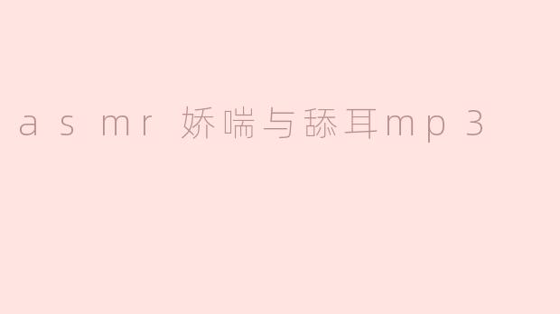 ASMR娇喘与舔耳MP3：宁静中的感官享受