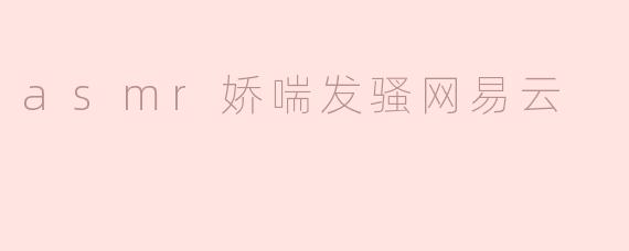 asmr娇喘发骚网易云