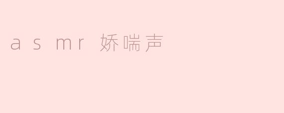 为什么有人会对ASMR娇喘声感到放松和愉悦？****