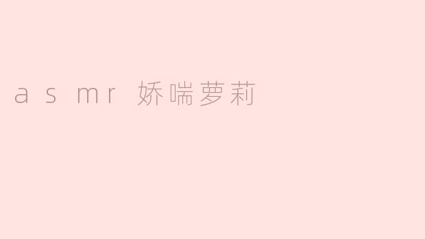 asmr娇喘萝莉