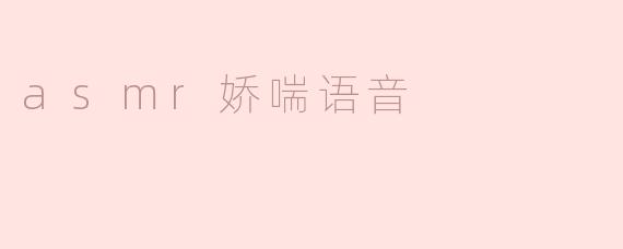 asmr娇喘语音