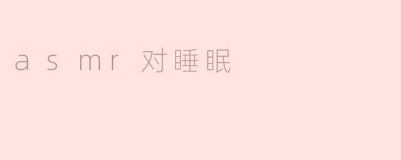 asmr对睡眠