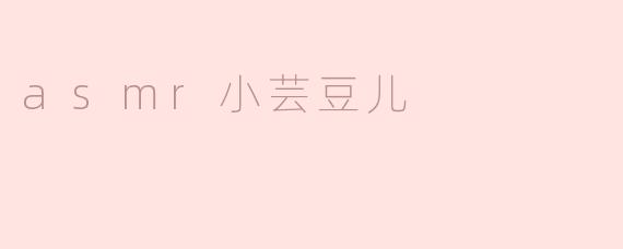 ### 探索ASMR的奇妙世界——小芸豆儿的声音旅程