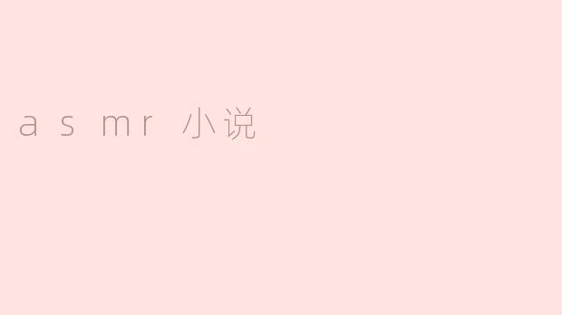 asmr小说