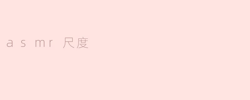 asmr尺度