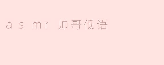 沉浸在ASMR帅哥低语的魅力中