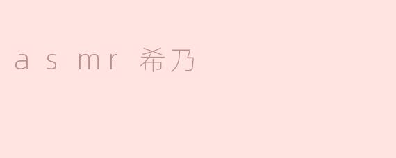 ASMR希乃：声音的治愈与放松