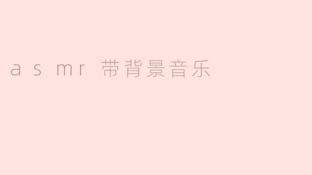 asmr带背景音乐