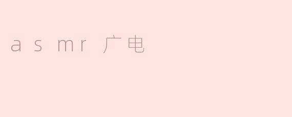 asmr广电
