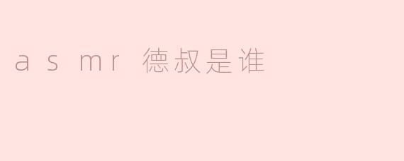 asmr德叔是谁